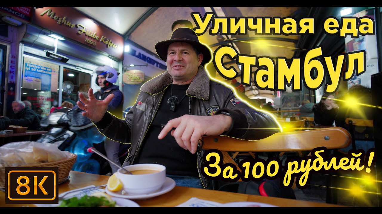 Уличная еда Стамбула за копейки!Или как я я был здесь 30 лет назад