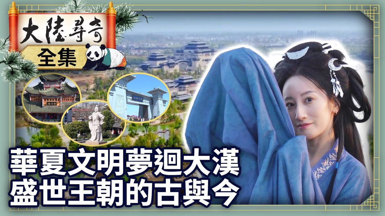 《完整版》華夏文明夢迴大漢 盛世王朝的古與今【‪‪‪‪‪‪@ctvchinatvEP2084】#大陸尋奇 #陝西 #漢中 #漢朝 #劉邦 #楚漢 #漢江 #拜將壇 #巴蜀 #大開通 #石刻 #石門頌