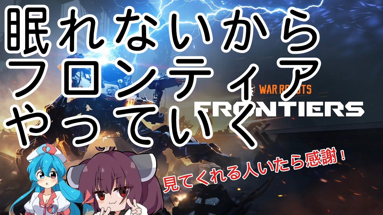 眠れないのでウォーロボットフロンティアをやっていくよ