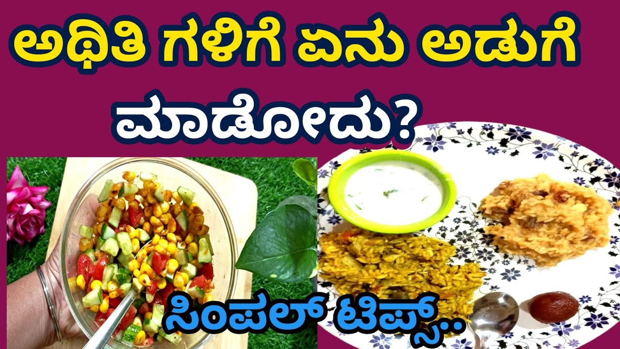ಅತಿಥಿಗಳಿಗಾಗಿ 30 ನಿಮಿಷದಲ್ಲಿ ಸಿಂಪಲ್ ಆದರೆ ಸ್ಪೆಷಲ್ ಮೀಲ್ಸ್ | Guest Special Easy Lunch Ideas | ಕನ್ನಡ”