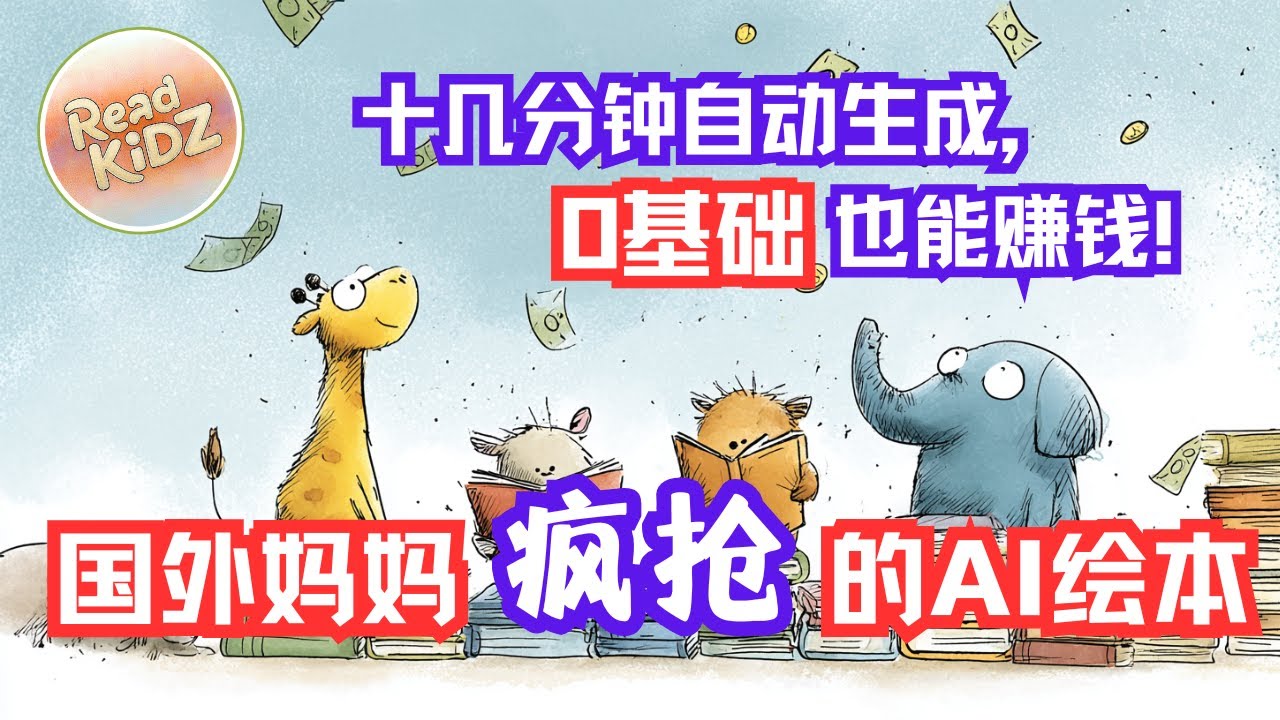 国外妈妈疯抢的AI绘本！0基础也能用这款AI平台，十几分钟搞定精美英文绘本｜全程教学＋多平台变现路径，新手副业搞钱首选！