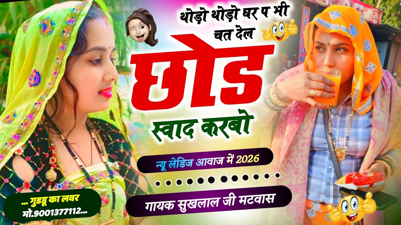Singer Sukhlal matwas meena geet 2026 // थोड़ो थोड़ी घर प भी चत देल छोड़ स्वाद करबो // सुखलाल मटवास 