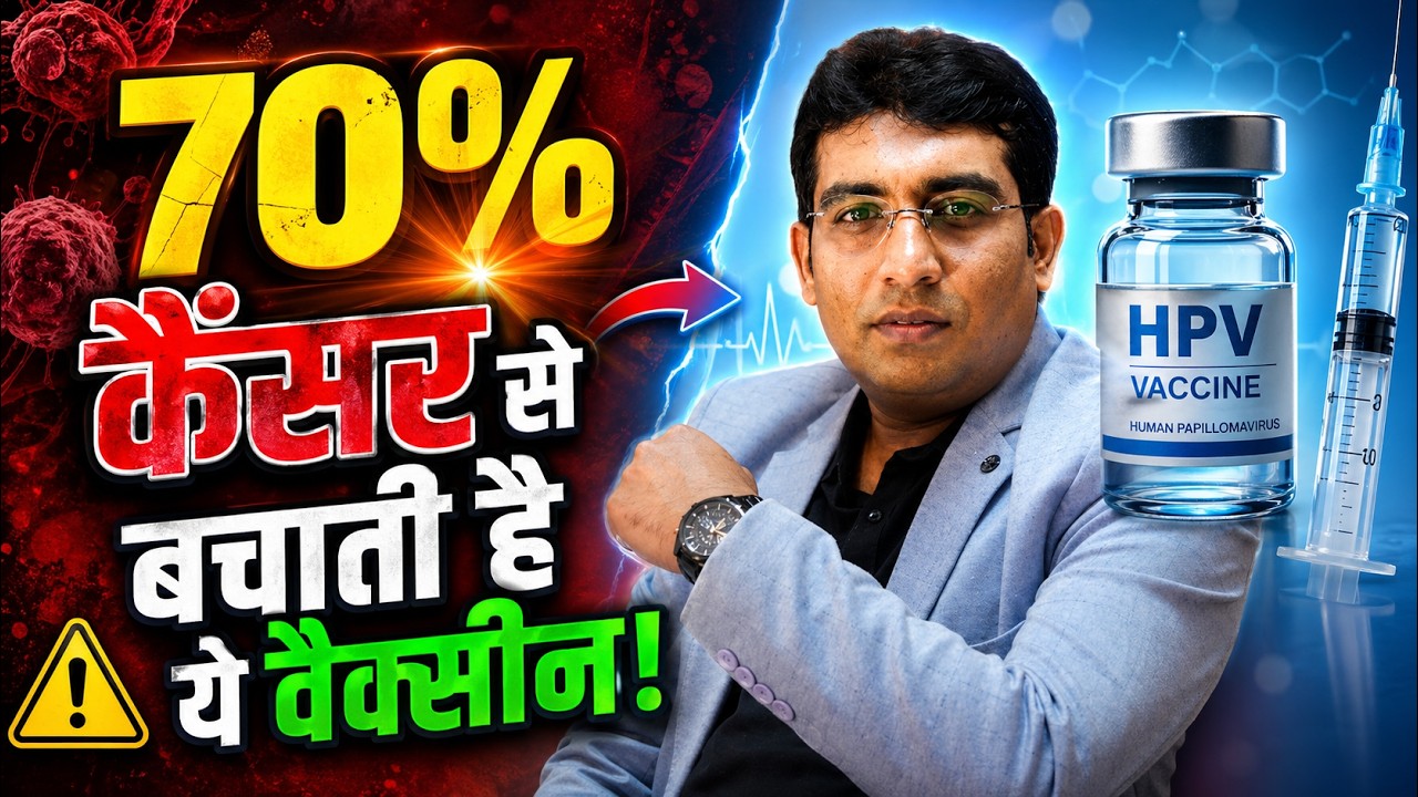 HPV Vaccine क्या है? | Cancer से बचाव का सही तरीका | Dr Abhishek Pratap Singh