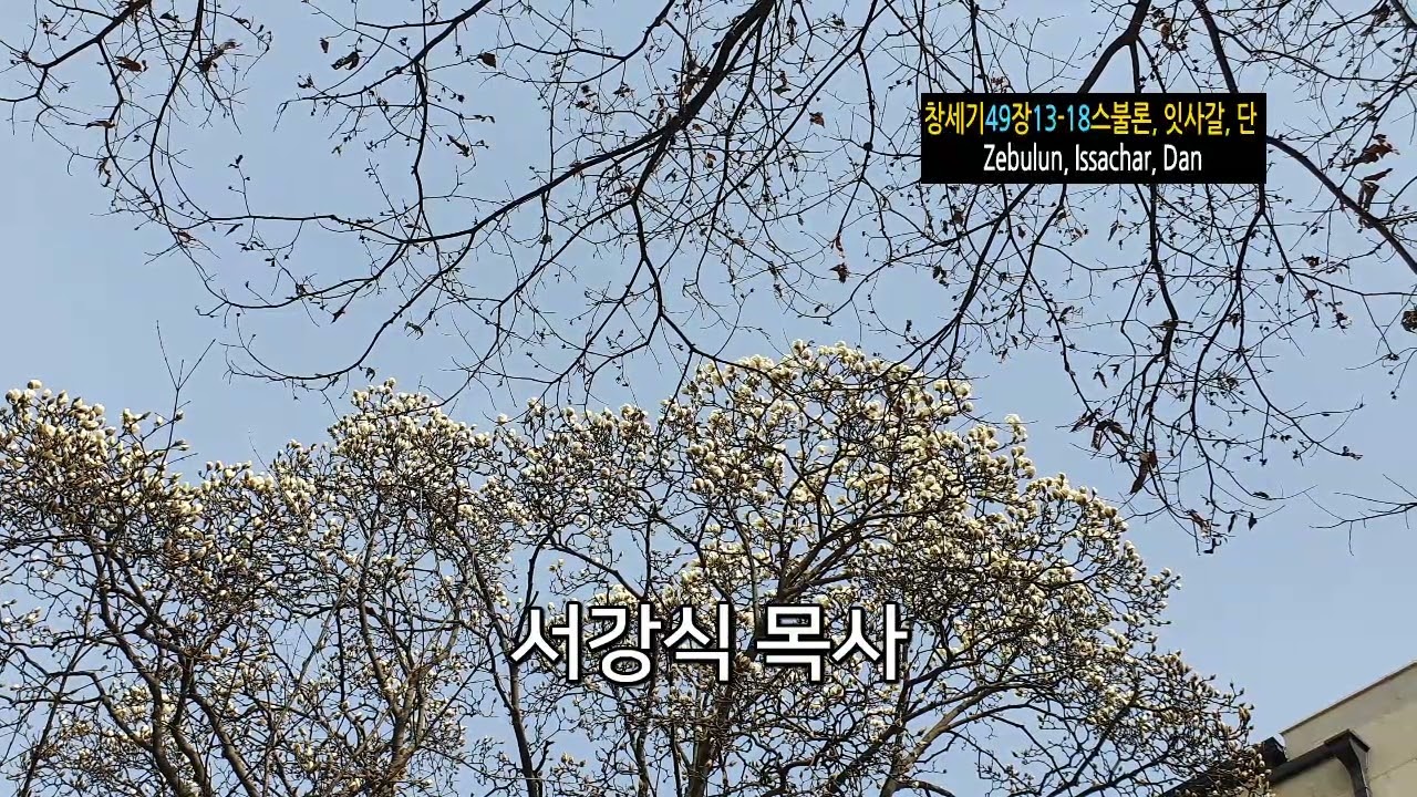 창세기49장13-18(스불론, 잇사갈, 단-Zebulun, Issachar, Dan),Corner Stone, 성경 말씀,서강식 목사