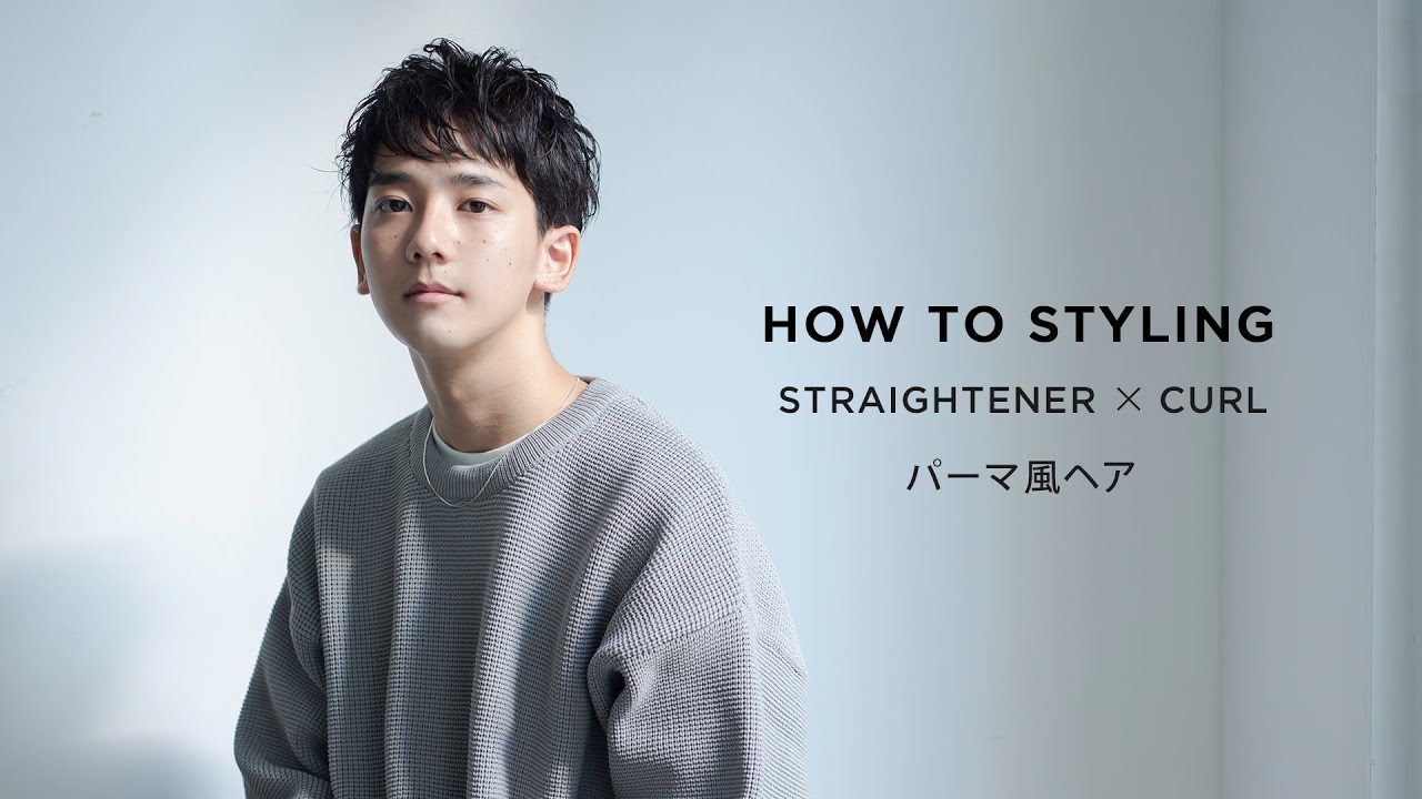 【SALONIA】HOW TO STYLING/パーマ風ヘア（ストレートアイロン）