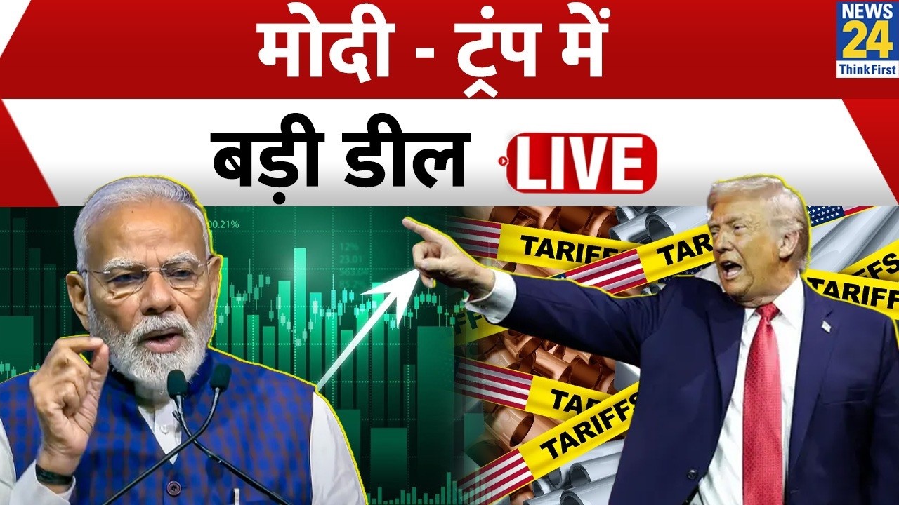 America ने टैरिफ घटाया, Modi - Trump में बड़ी डील ! भारतीय बाज़ार को राहत, Russia से संबंध आहत ?