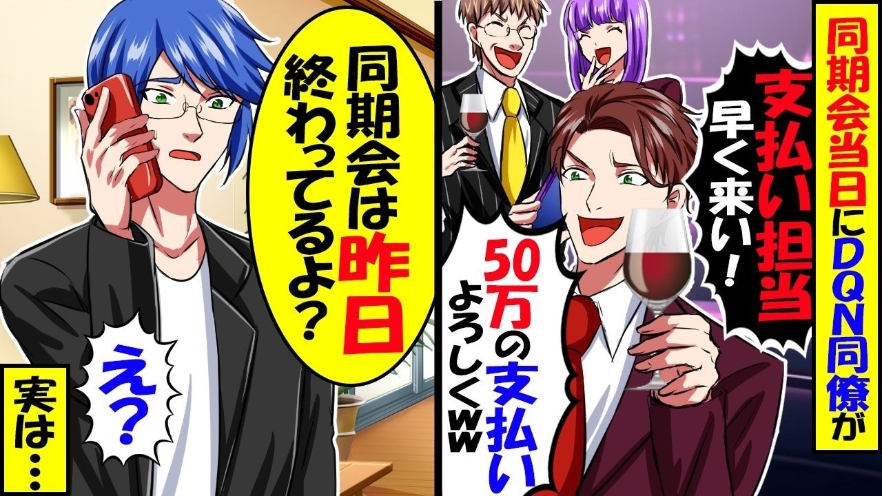 俺が参加していない同期会でDQN同僚「支払い担当金持って早く来い！50万の支払いよろしくｗ」俺「同期会は昨日終わったよ？」「え？」結果ｗ【スカッと】【アニメ】【漫画】【2ch】【総集編】