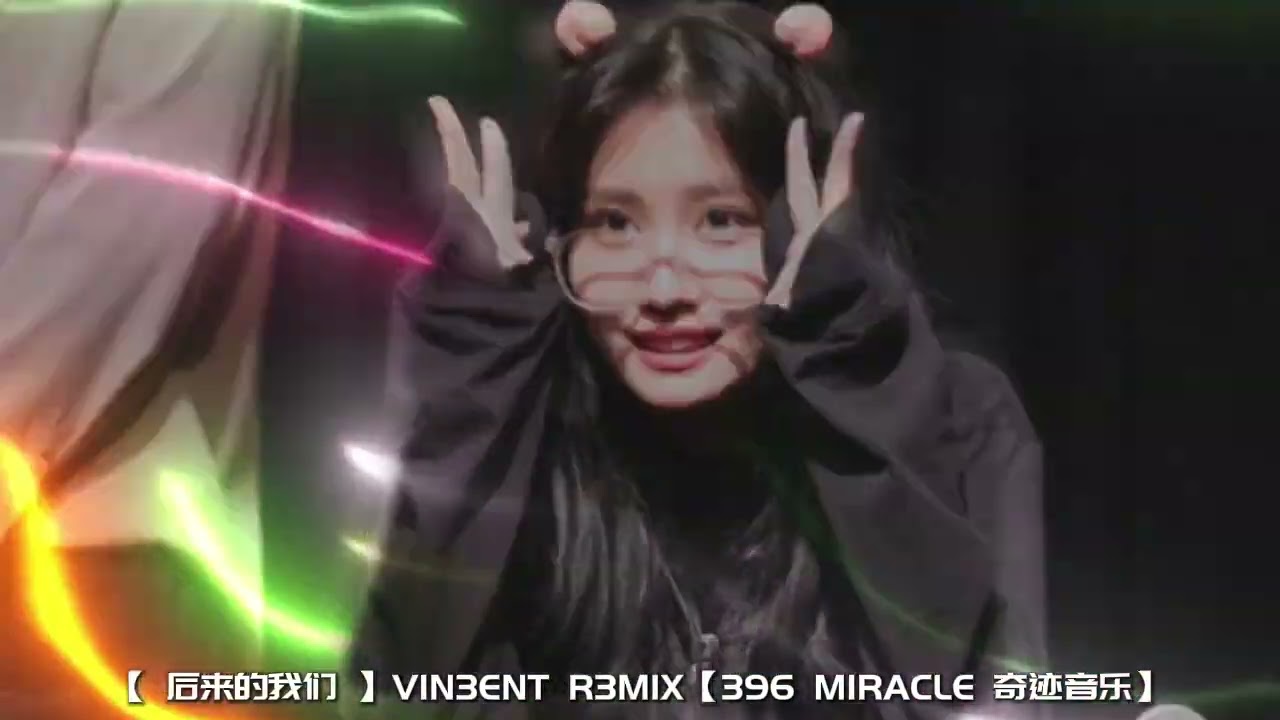 【 后来的我们 】VIN3ENT R3MIX【396 MIRACLE 奇迹音乐】