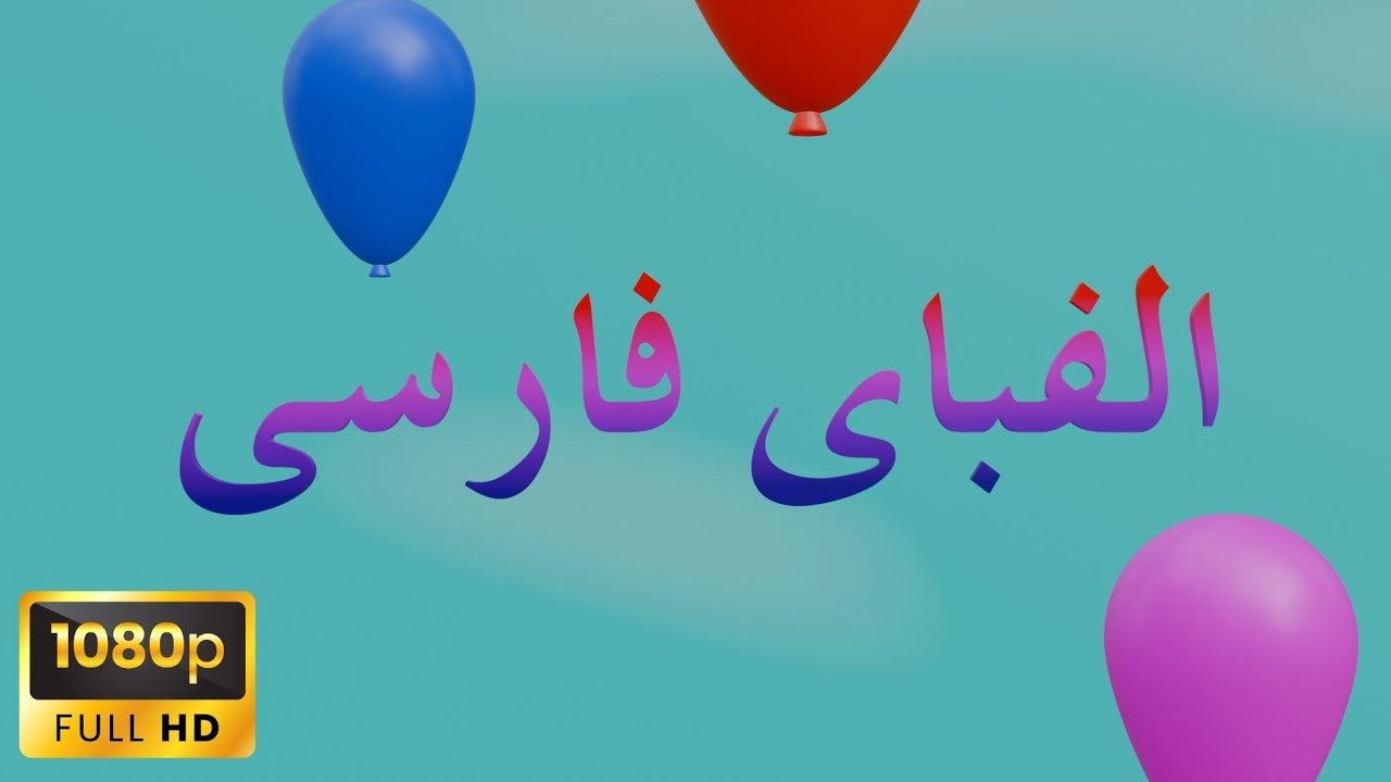آهنگ الفبای فارسی 🎵 | آموزش شاد حروف الفبا برای کودکان