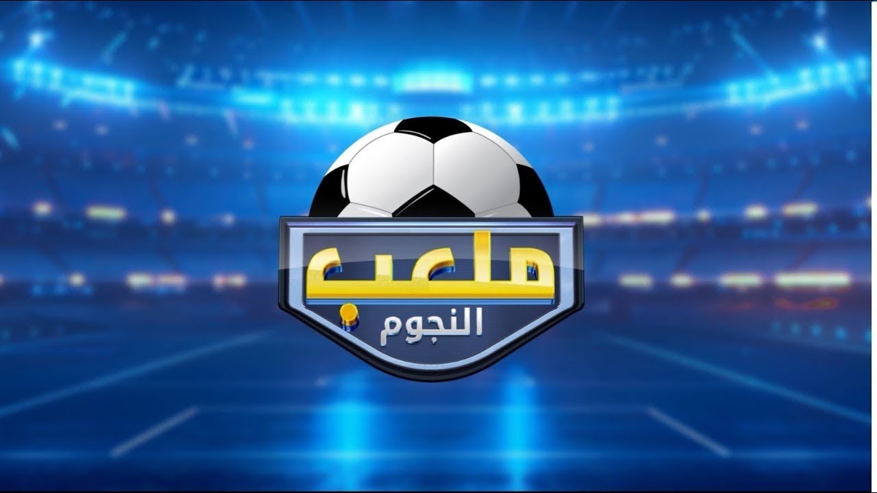 ملعب النجوم مع الصحبي بكار | الموسم الثاني الحلقة 37