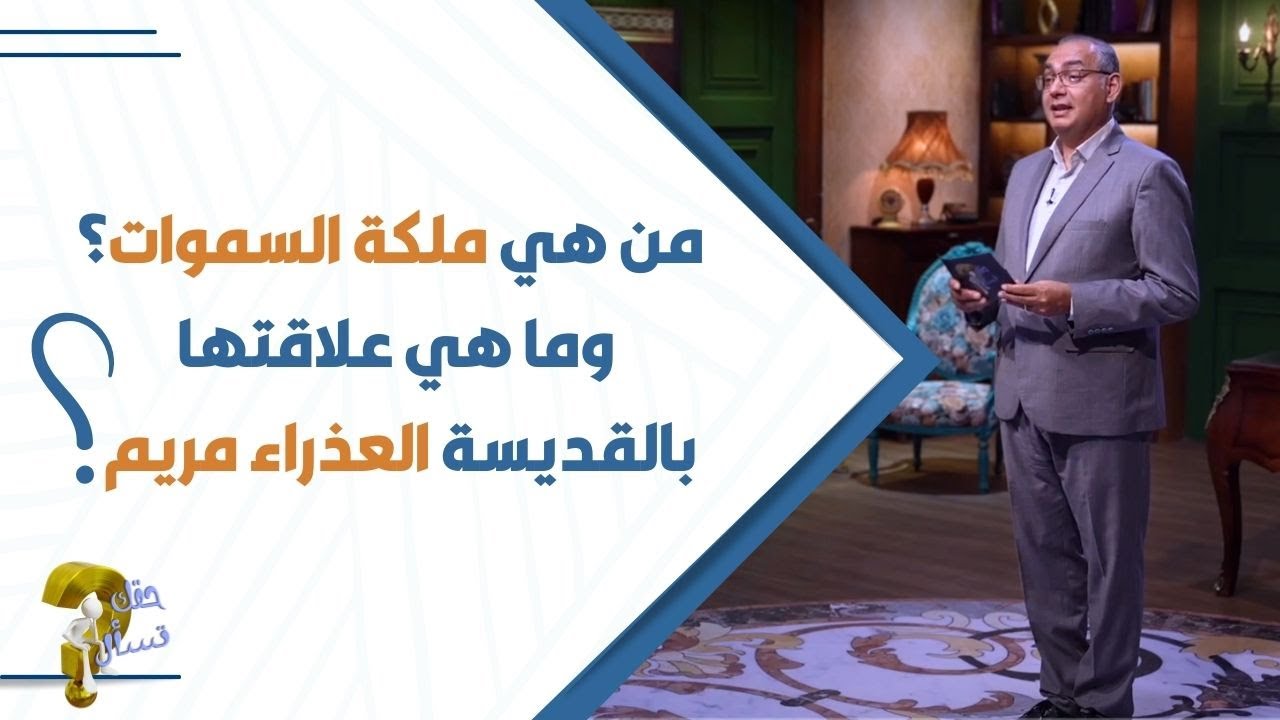 من هي ملكة السموات؟ وما هي علاقتها  بالقديسة العذراء مريم  ؟| حقك تسأل - الأخ عياد ظريف | حلقة ٣٩٧