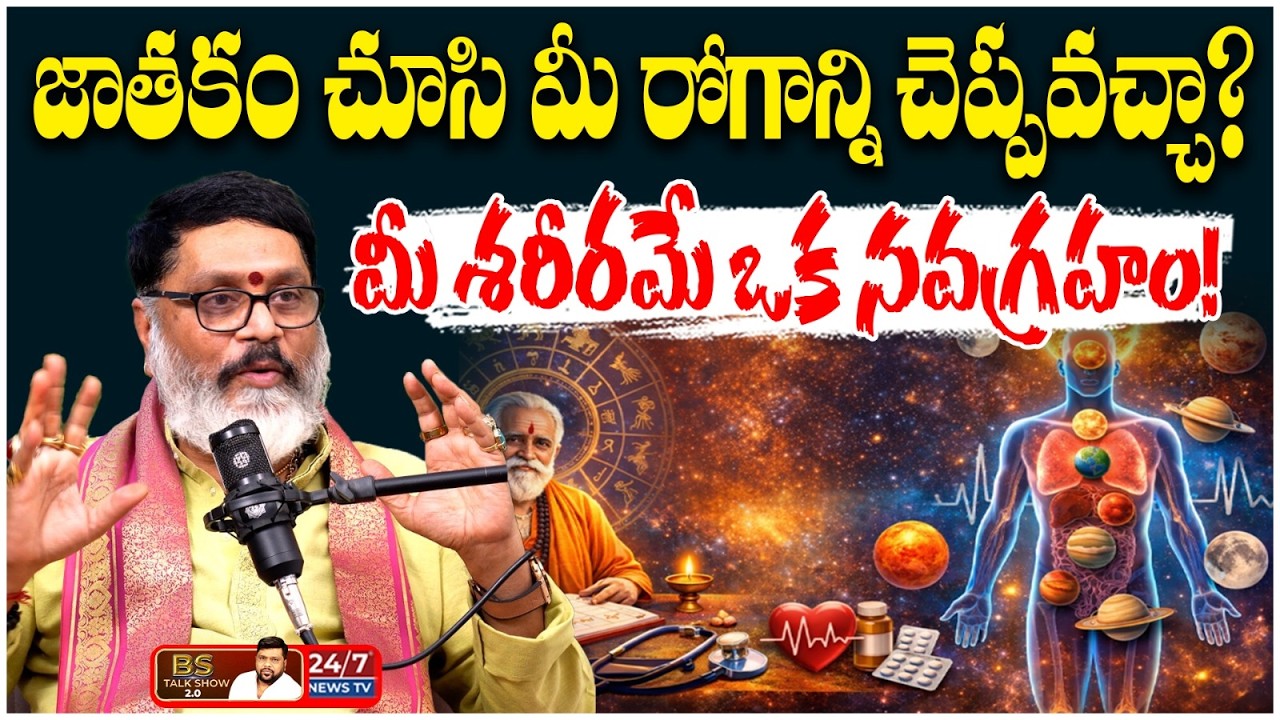 జ్యోతిష్యం అంటే కేవలం పరిహారాలు కాదు! | Astrologer Mantha Suryanarayana Sharma | BS Talk Show