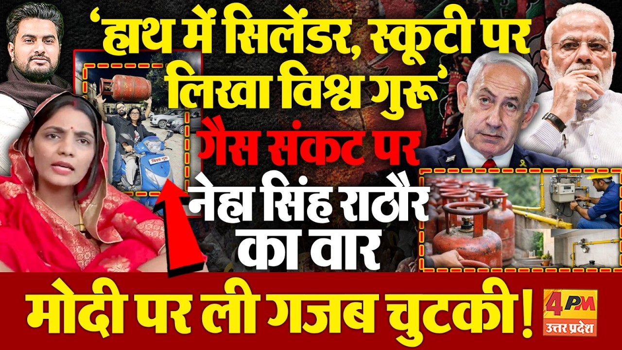 गैस संकट पर Neha Singh Rathore का मोदी पर गजब वार...'हाथ में सिलेंडर,स्कूटी पर लिखवाया विश्व गुरू'