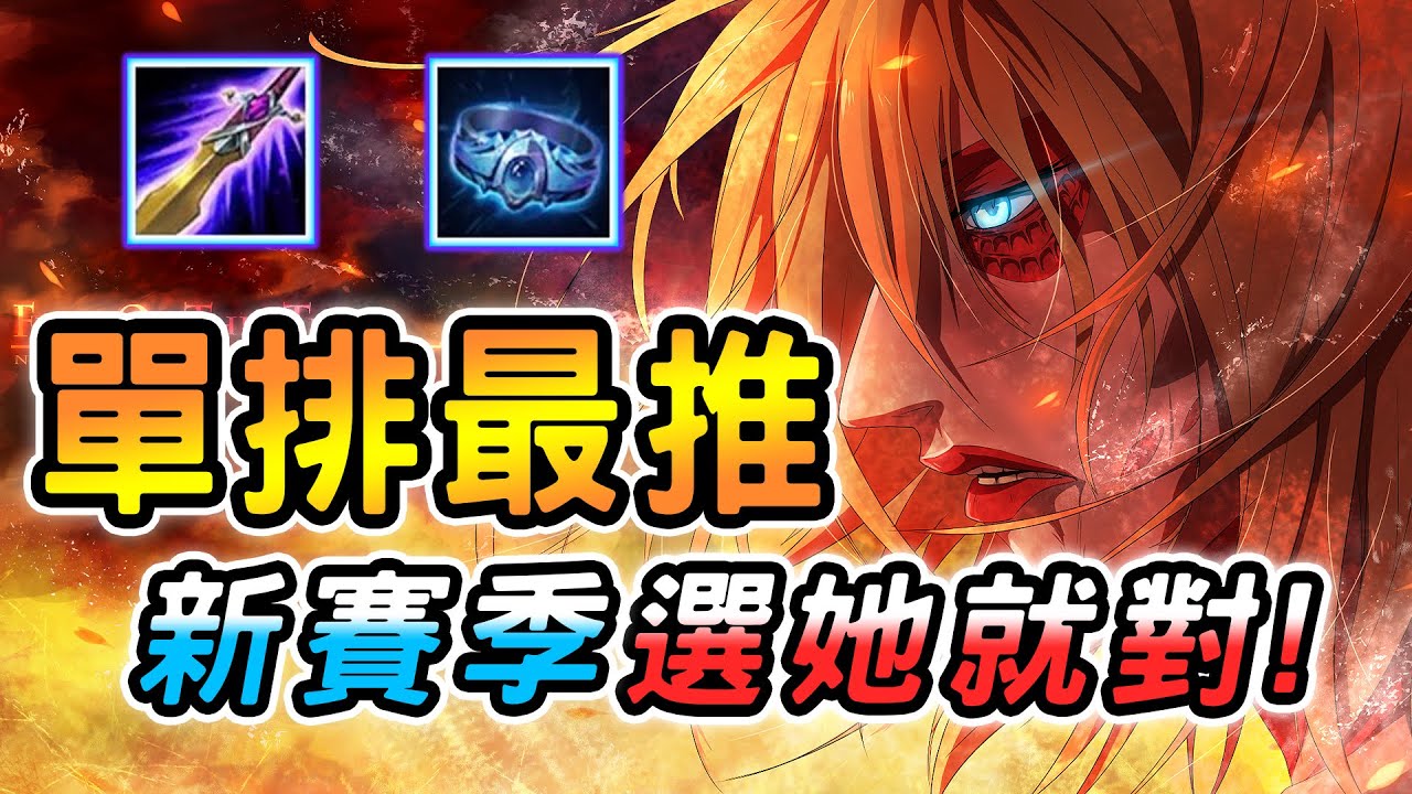 傳說對決 ｜這英雄是當前最強勢的野王！近乎無解的反打能力．遙遙領先的最強選擇！季初想快速上分選她就對了！【娘子】Arena of Valor 綺蘿