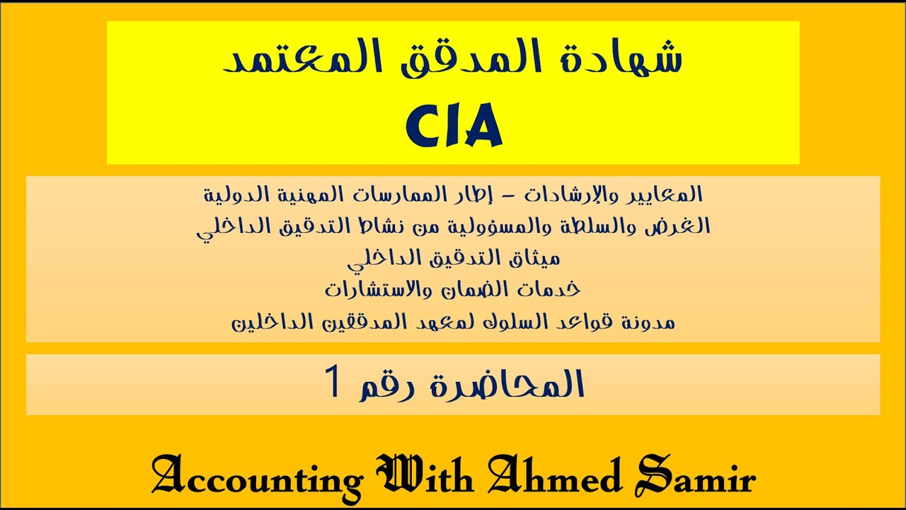 شهادة المدقق المعتمد – المحاضرة 1 | CIA - PART 1 - Section I - Lecture No.1