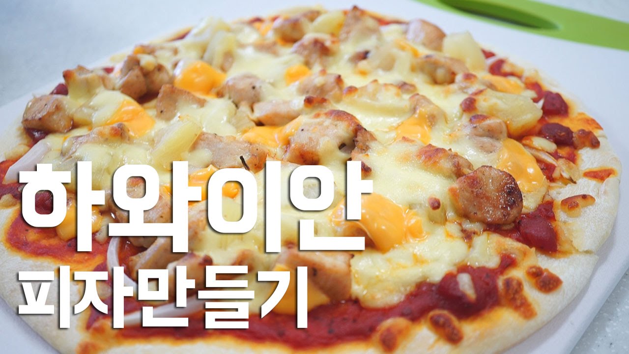 하와이안 피자만들기 [Hawaiian pizza] 소프 SOF