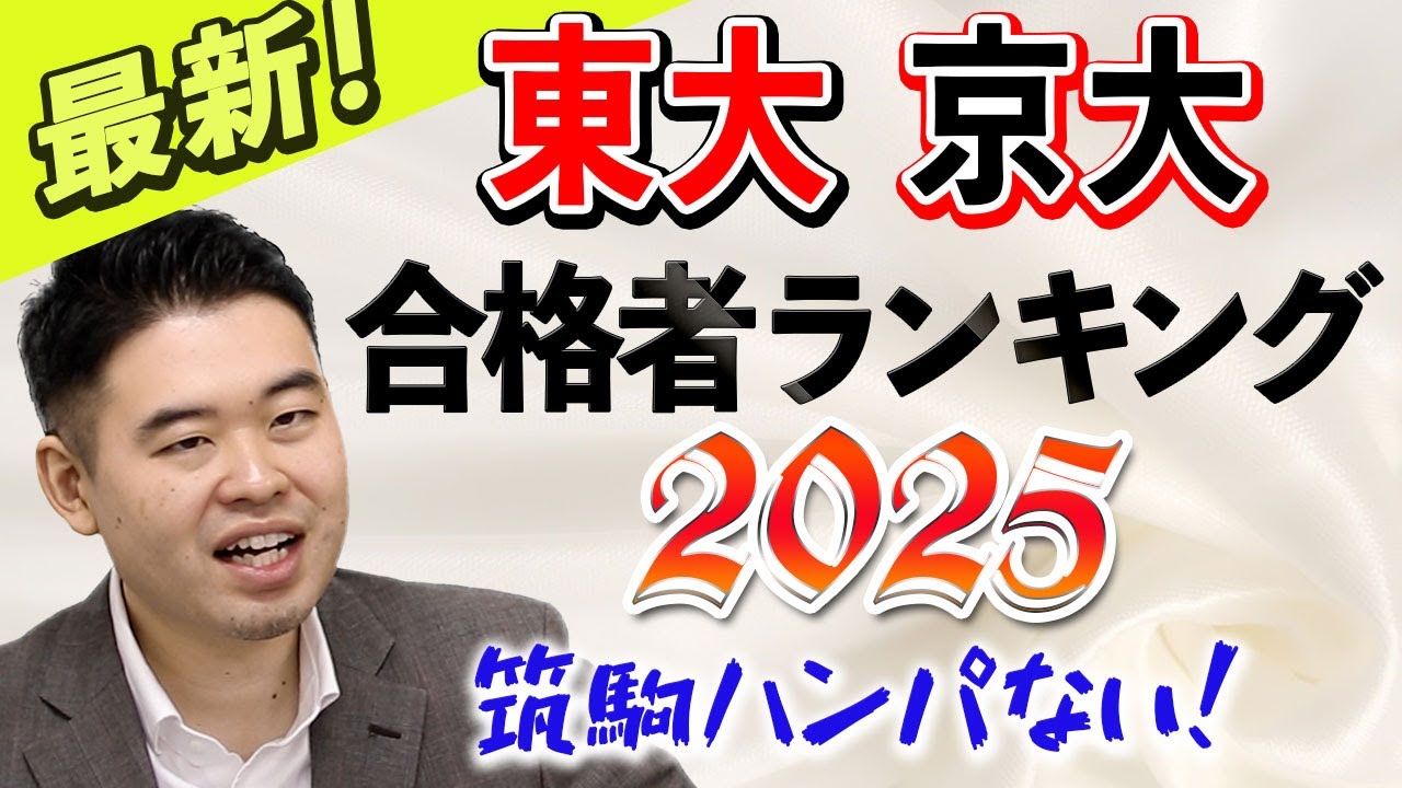 東大・京大合格者最新ランキング2025！筑波大付属駒場の東大合格者は27人増の117人