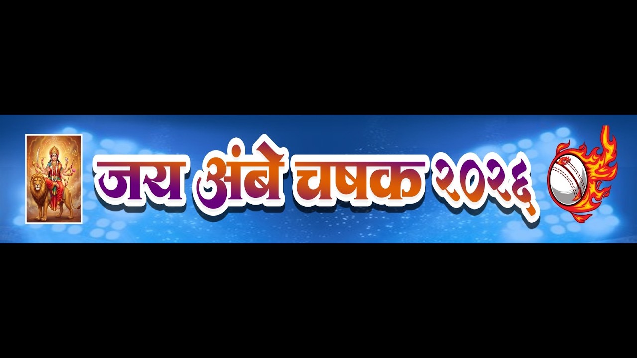 अंतिम दिवस | जय आंबे चषक -ओरिजिनल ४०+ | २०२६