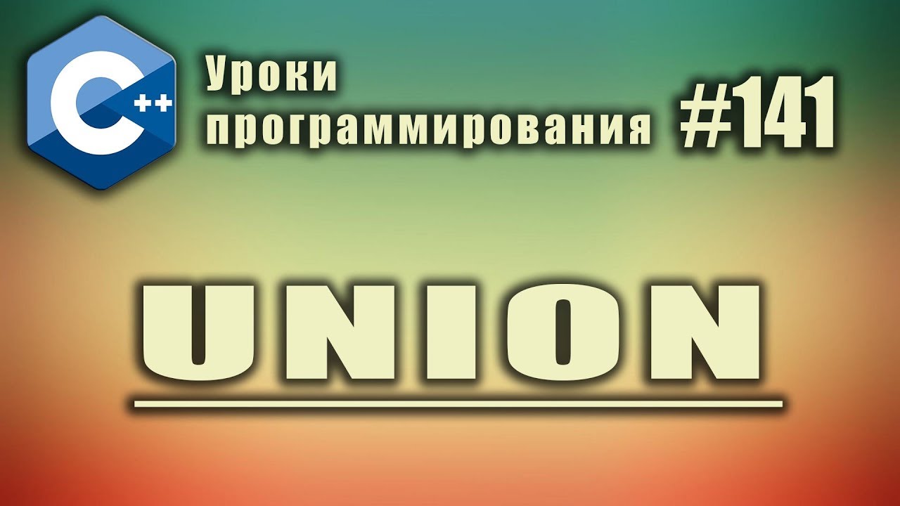 Union | Использование в С++ | Изучение С++ для начинающих. Урок #141