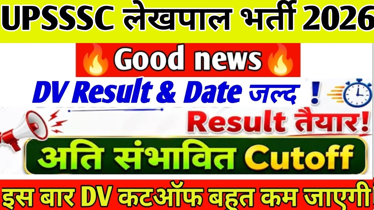 UPSSSC LEKHPAL CUTOFF 2026 ||  UP LEKHPAL DV RESULT DATE OUT || UPSSSC RESULT EXPECTED CUTOFF