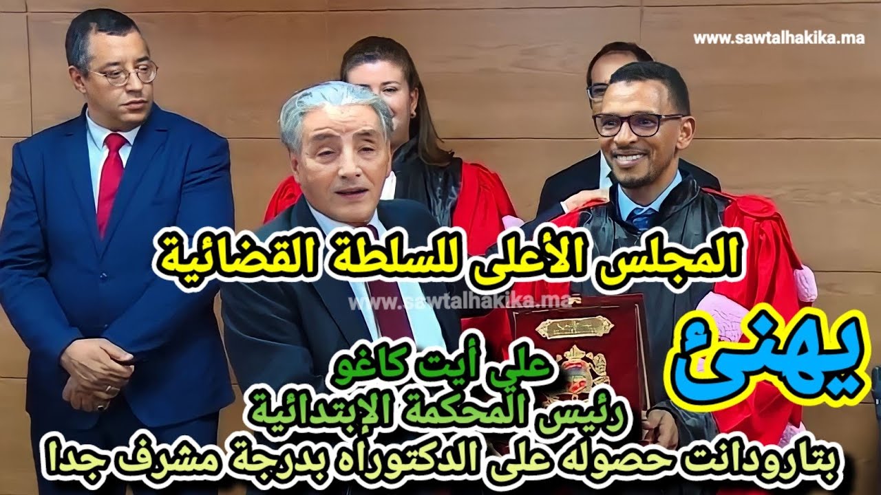 المجلس الأعلى للسلطة القضائية يهنئ على أيت كاغو رئيس المحكمة الإبتدائية تارودانت حصوله على الدكتوراة