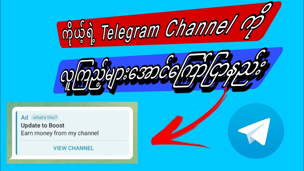 ကိုယ့်ရဲ့ Telegram Channel ကို လူကြည့်များအောင် ကြော်ငြာနည်း