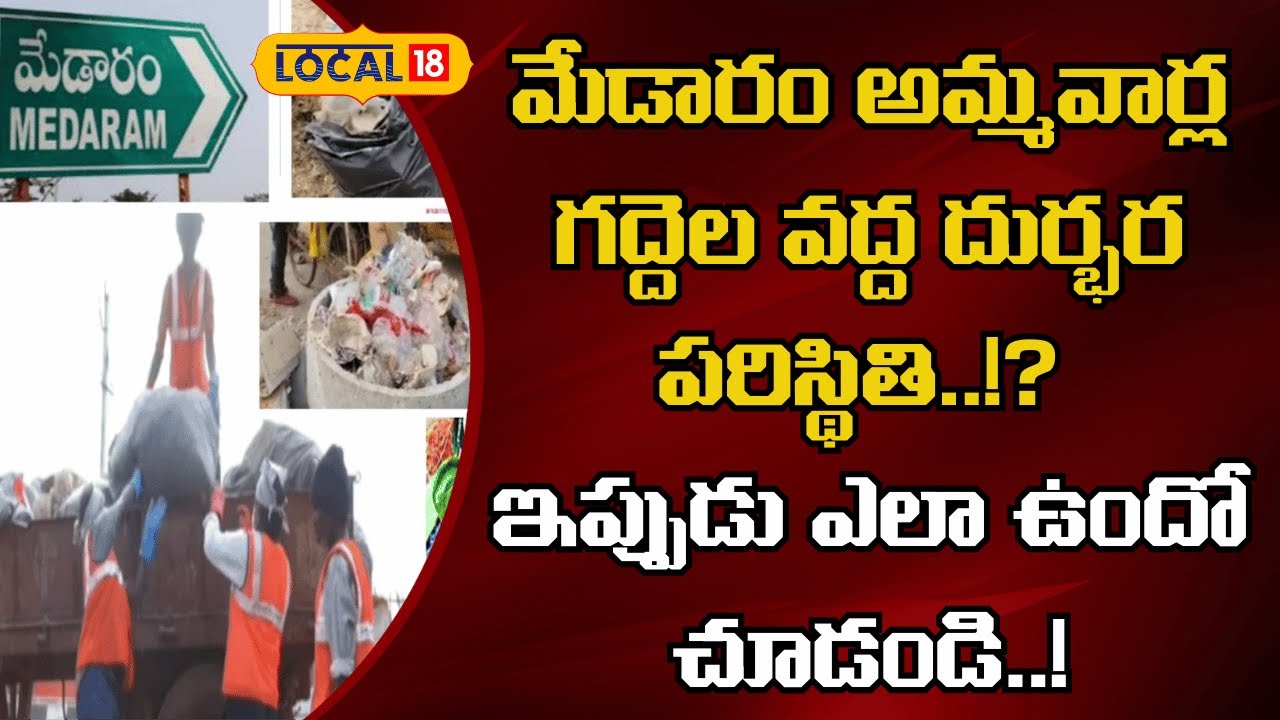 Massive Cleanup After Medaram Jathara |మేడారం అమ్మవార్ల గద్దెల వద్ద దుర్భర పరిస్థితి..!? |#local18v