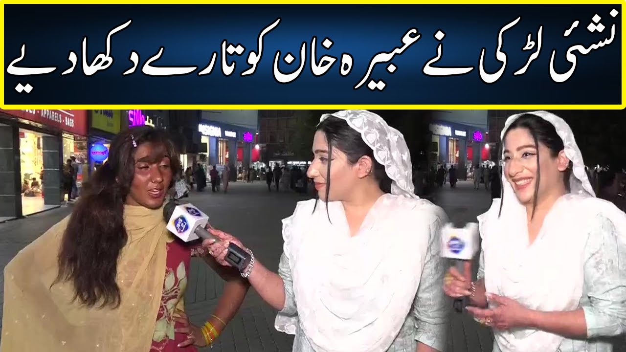 Nashai Larki Nay Abeera Khan Ko Taray Dikha Diye | Sayapa | Lahore Rang | J132S