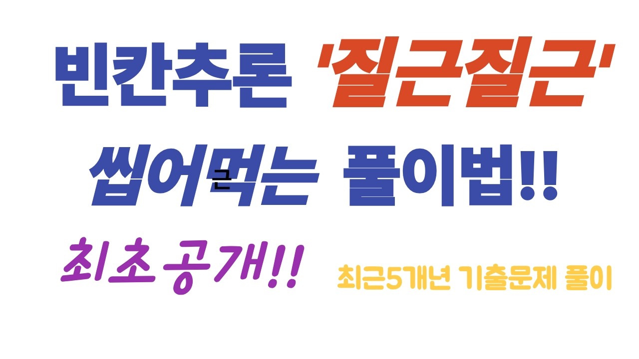 빈칸추론 질근질근 씹어먹는 풀이법!! 최초공개!! 9. 2023년 6월 31번, 32번, 33번, 34번