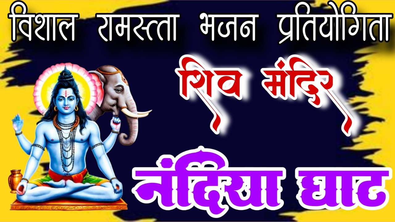 🛑3nd Raund/विशाल रामसत्ता भजन प्रतियोगिता शिव मंदिर नंदिया घाट।
