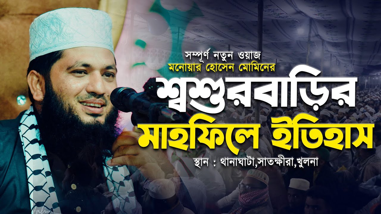 শ্বশুরবাড়ির মাহফিলে নতুন ইতিহাস সম্পূর্ণ নতুন ওয়াজ মনোয়ার হোসেন মোমিনের || Monowar Hossain Momin