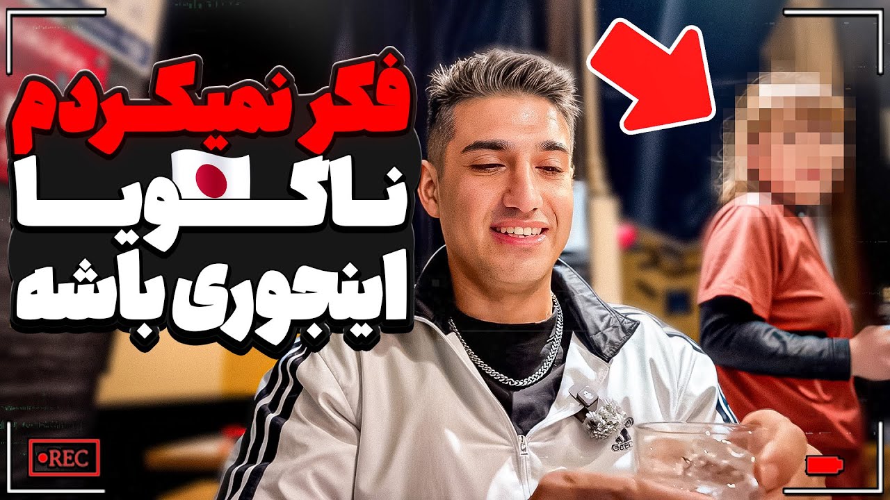 اصلاً فکر نمی‌کردم ناگویا تو ژاپن اینجوری باشه.