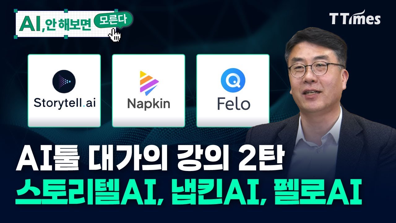 엑셀만 넣어도 보고서 작성! 입 벌어지게 하는 AI툴들 (김덕중 Firb AI연구소장)