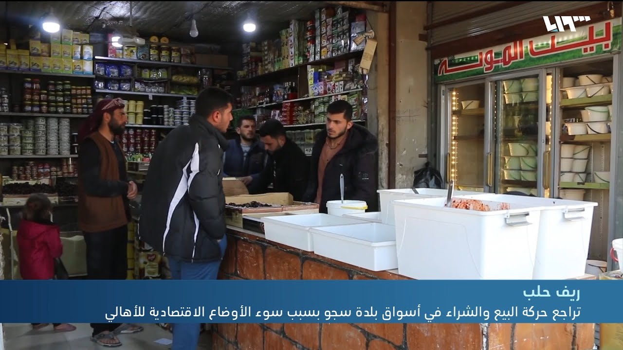 تراجع حركة البيع والشراء في أسواق بلدة سجو بريف حلب بسبب سوء الأوضاع الاقتصادية