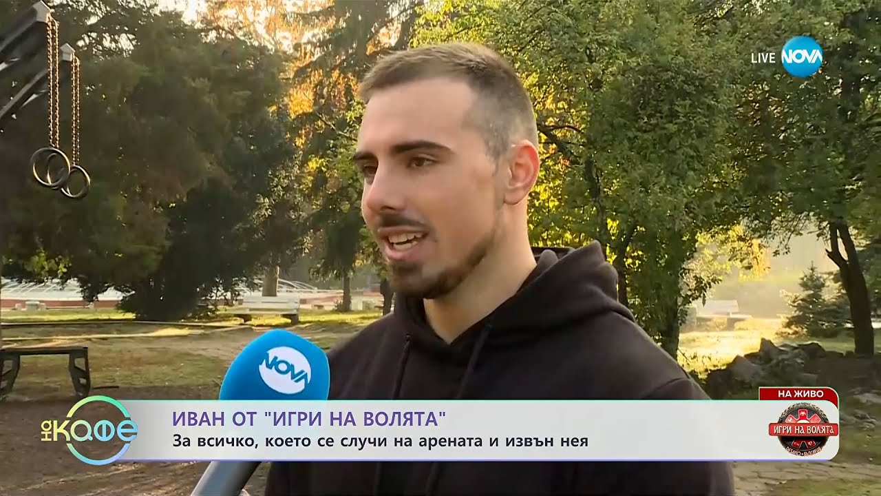 Иван от „Игри на волята“: За всичко, което се случи на арената и извън нея - „На кафе“ (23.10.2025)