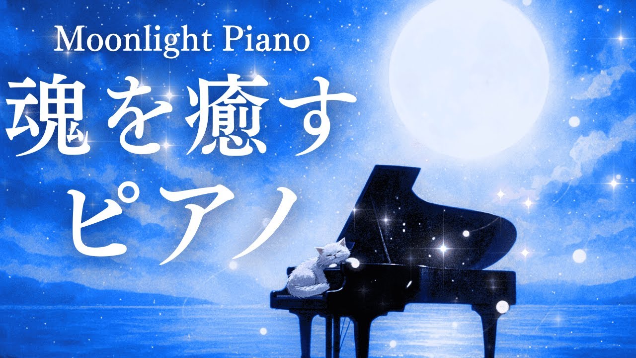 【疲労回復】魂を癒すリラックスピアノBGM | 睡眠・瞑想・勉強・リラックス用 ｜ Relaxing Moonlight Piano Music