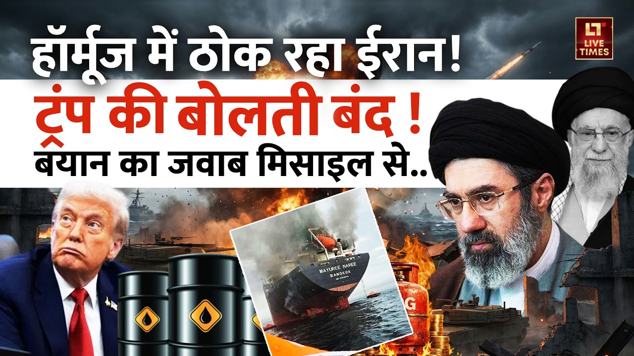 Iran-Israel Conflict News: हॉर्मूज में ठोक रहा ईरान! Trump की बोतली बंद! | Netanyahu | Khamenei