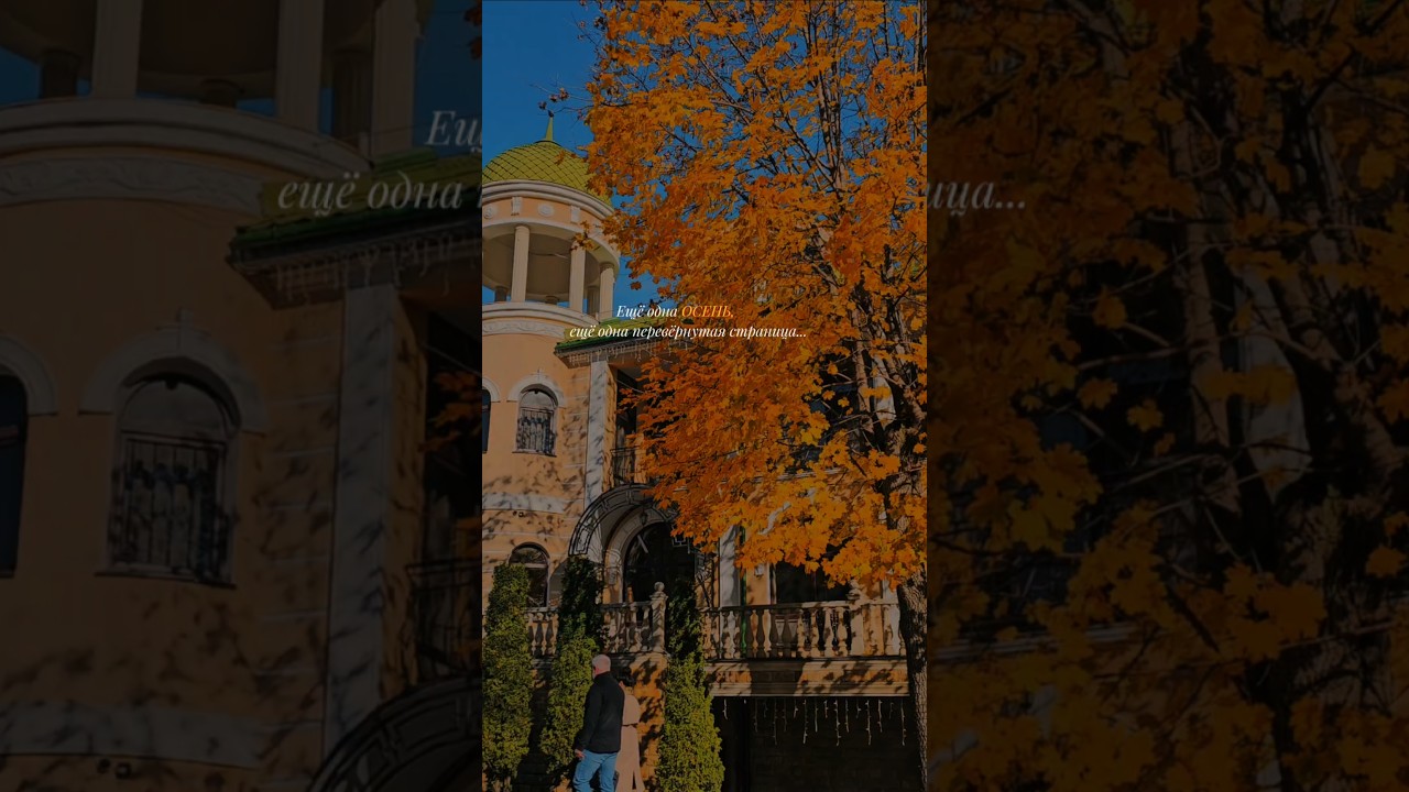еще одна осень 