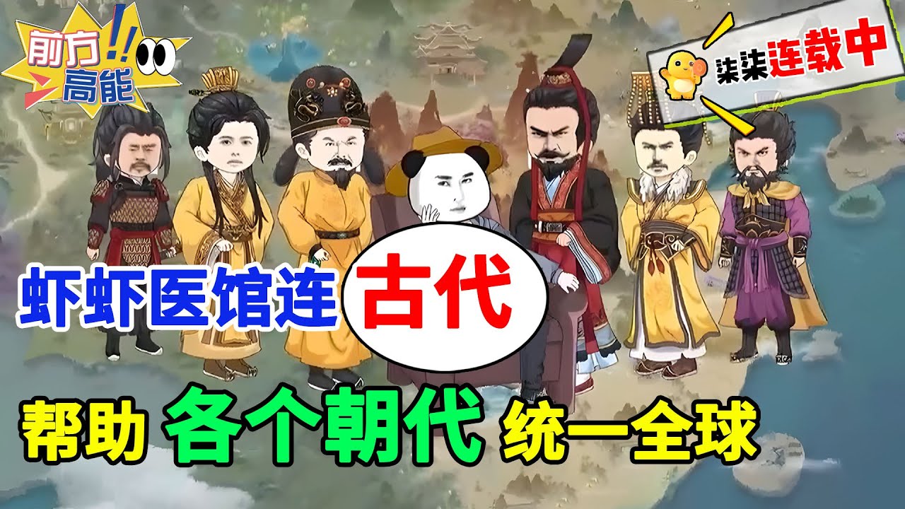 虾仁医馆连接古代，用现代知识帮助各个朝代统一全球！#虾仁 #蝦仁 #蝦仁動畫 #穿越 #沙雕動畫 #柒柒漫舍 #古代 #历史