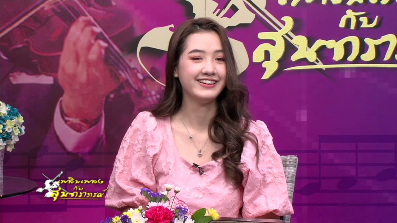 เพลินเพลงกับสุนทราภรณ์⎜06.11.65