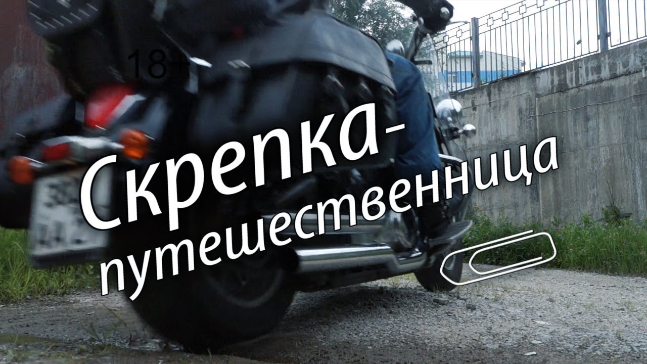 Скрепка-путешественница 2018