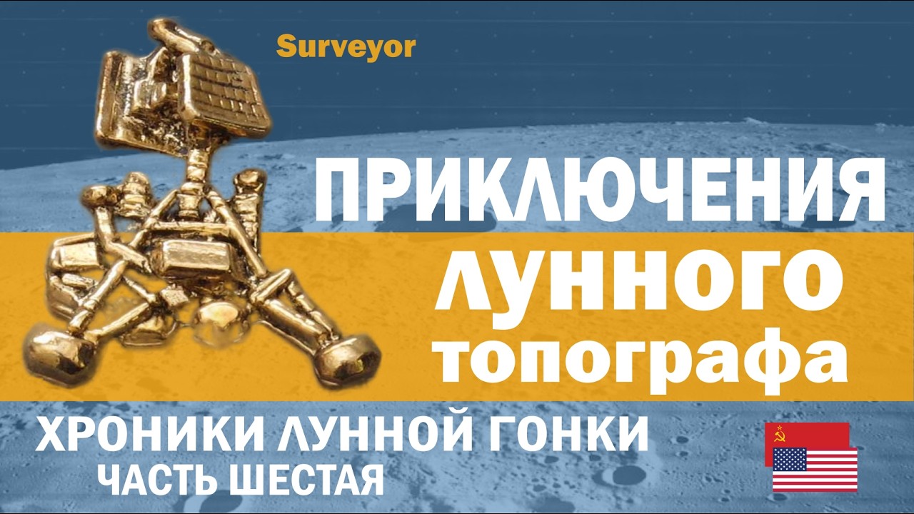 6. Американский аппарат Surveyor прыгает по Луне // Неудачи преследуют советские «Зонды»