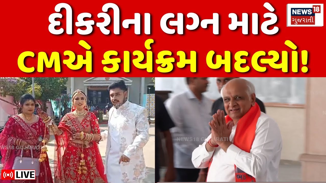 🟠CM Bhupendra Patel LIVE | દીકરીના લગ્ન માટે CMએ કાર્યક્રમ બદલ્યો | Jamnagar | Program Change | N18L