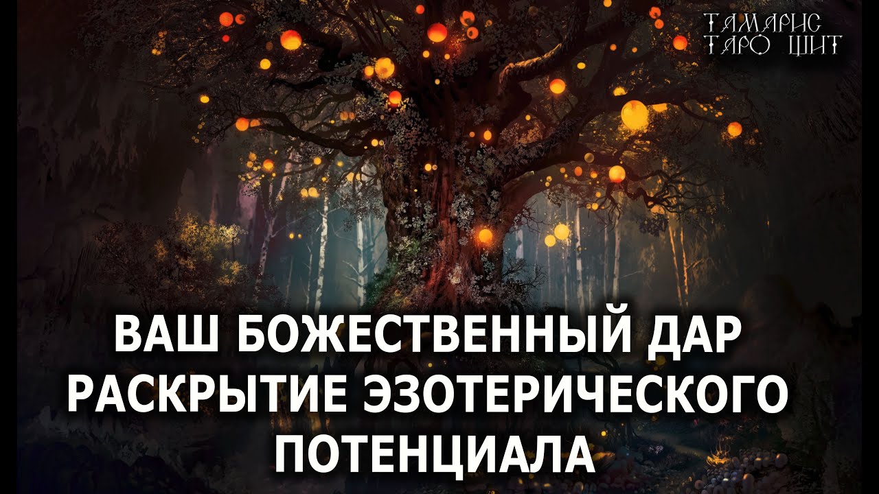ВАШ БОЖЕСТВЕННЫЙ ДАР 💯🔥 ГАДАНИЕ ОНЛАЙН  РАСКЛАД ТАРО