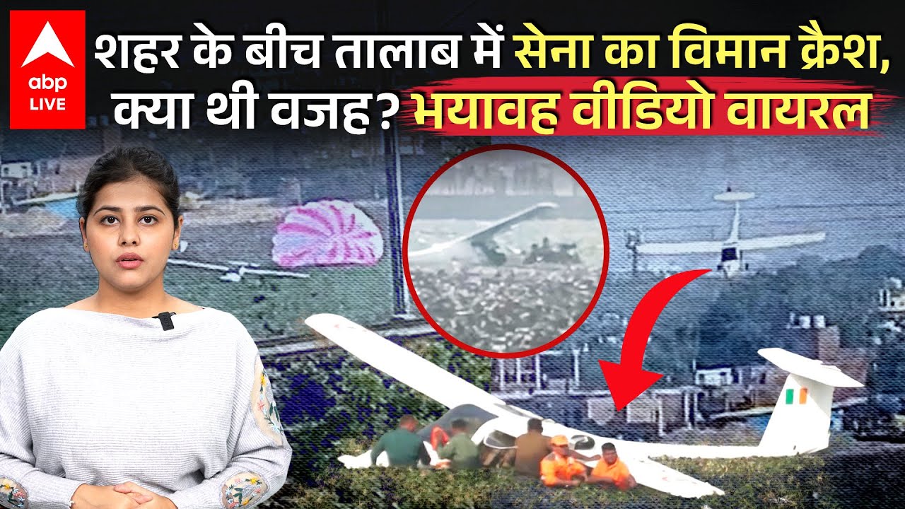 Prayagraj Plane Crash: सेना का विमान क्रैश होकर तालाब में गिरा, शहर में मचा हड़कंप, वीडियो वायरल !