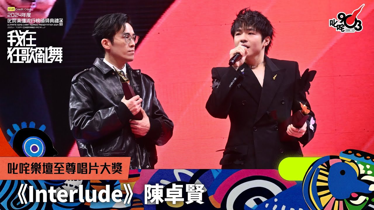 叱咤樂壇至尊唱片大獎：《Interlude》陳卓賢｜《sim Credit Card呈獻【2024年度叱咤樂壇流行榜頒獎典禮】》