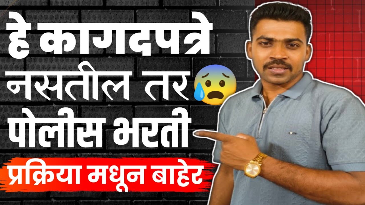 He documents nastil tar baher kadhle jail😩 पोलीस भरती कागदपत्रे तयार असले पाहिजे 