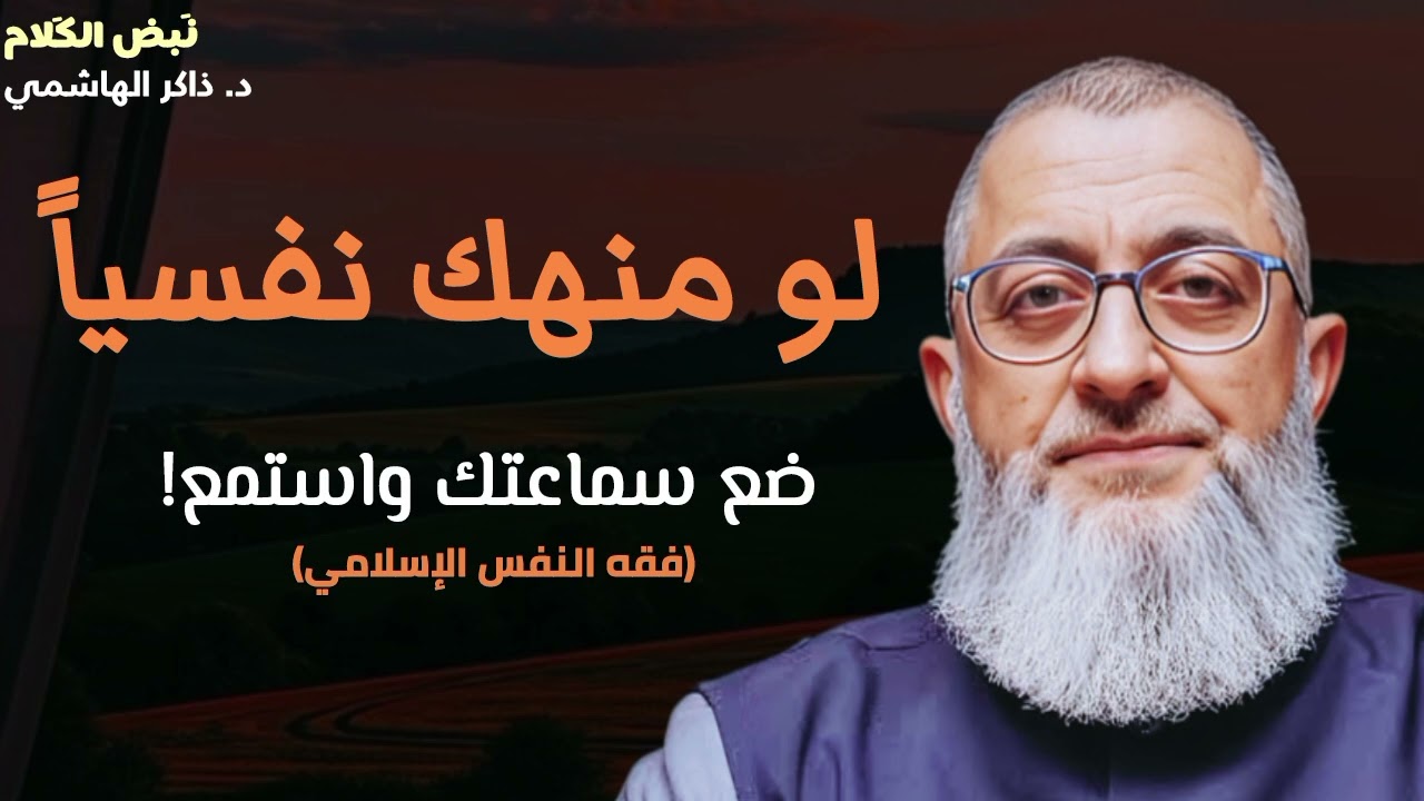 انت منهك نفسياً اسمع الكنز دة ( الحل لكل مشاكلك النفسية ) لـ د. خالد بن حمد الجابر
