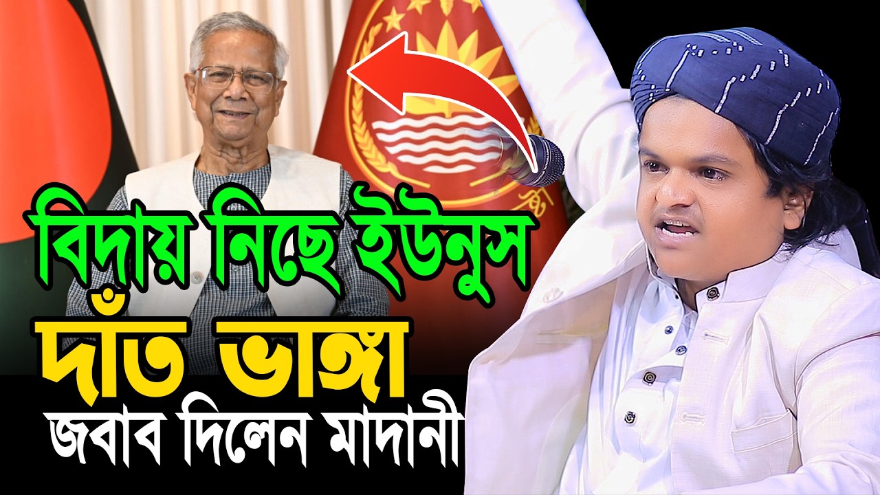 বিদায় নিছে ইউনুস দাঁত ভাঙ্গা জবাব দিলেন মাদানী | Rafiqul Islam Madani | রফিকুল ইসলাম মাদানী | News