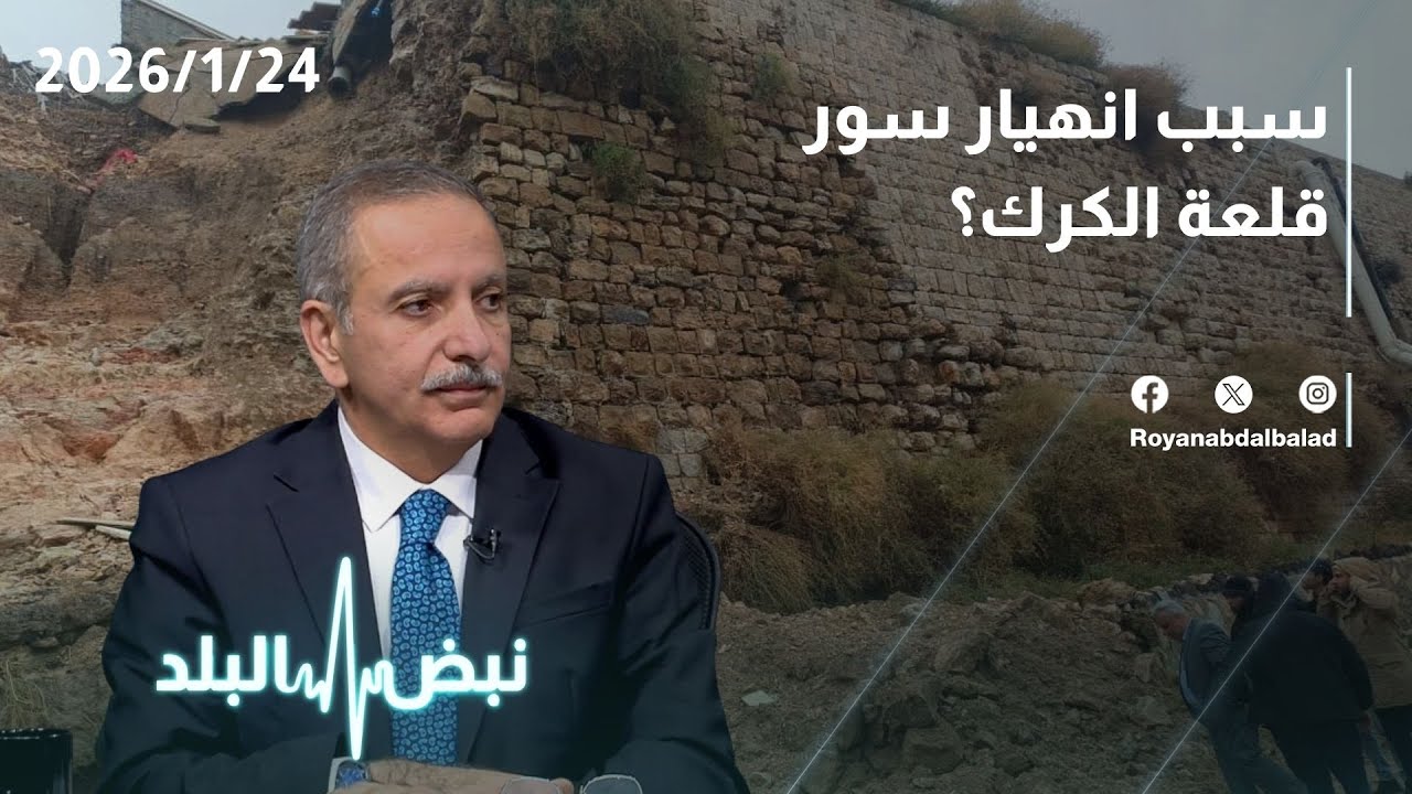 انهيار سور الكرك في الأردن… هل يؤثر على خارطة السياحة العالمية؟